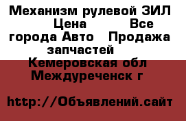 Механизм рулевой ЗИЛ 130 › Цена ­ 100 - Все города Авто » Продажа запчастей   . Кемеровская обл.,Междуреченск г.